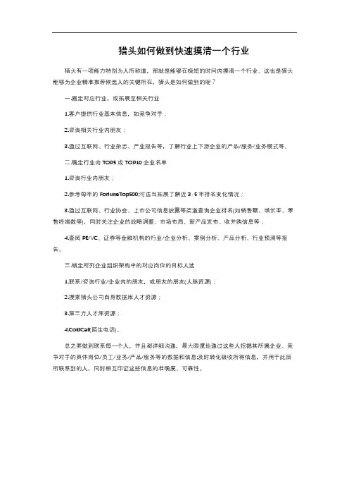 猎头如何做到快速摸清一个行业 