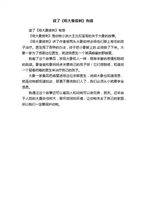 读了《给大象拔刺》有感