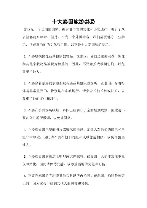 十大泰国旅游禁忌