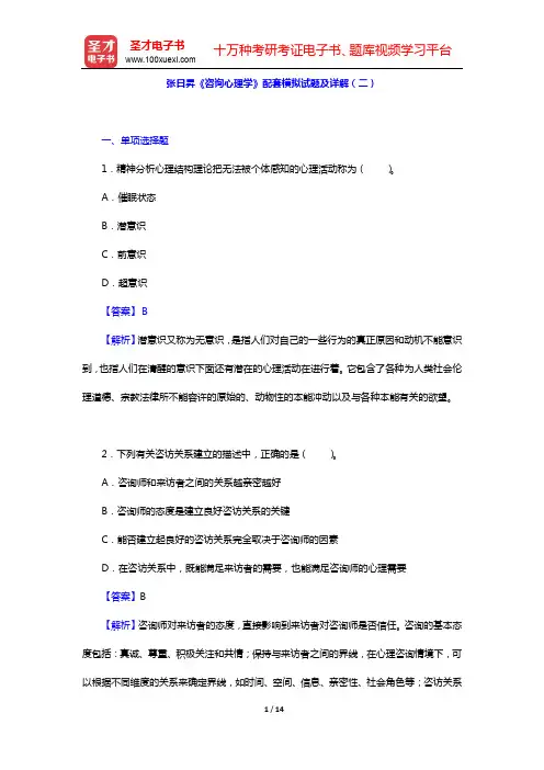 张日升《咨询心理学》配套模拟试题及详解(二)【圣才出品】
