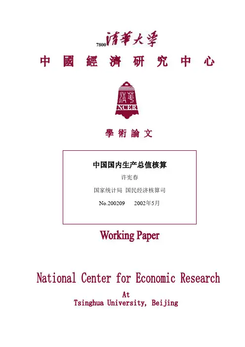 许宪春-中国国内生产总值核算