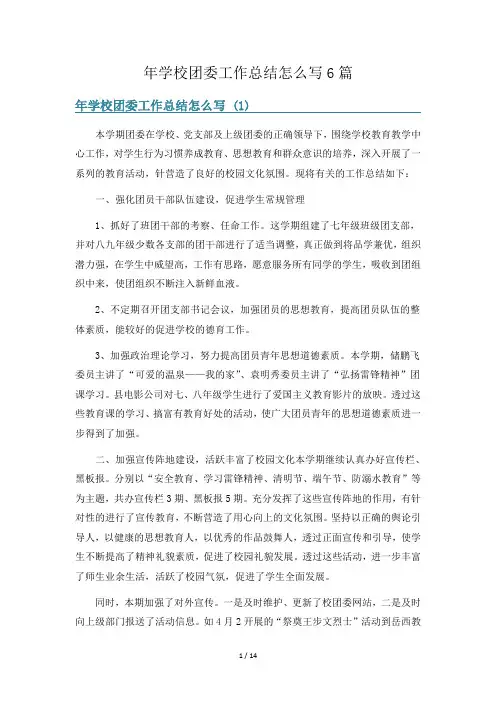 年学校团委工作总结怎么写6篇