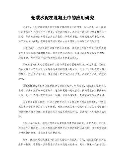 低碳水泥在混凝土中的应用研究
