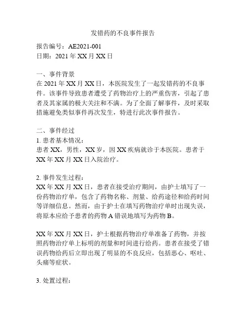发错药的不良事件报告