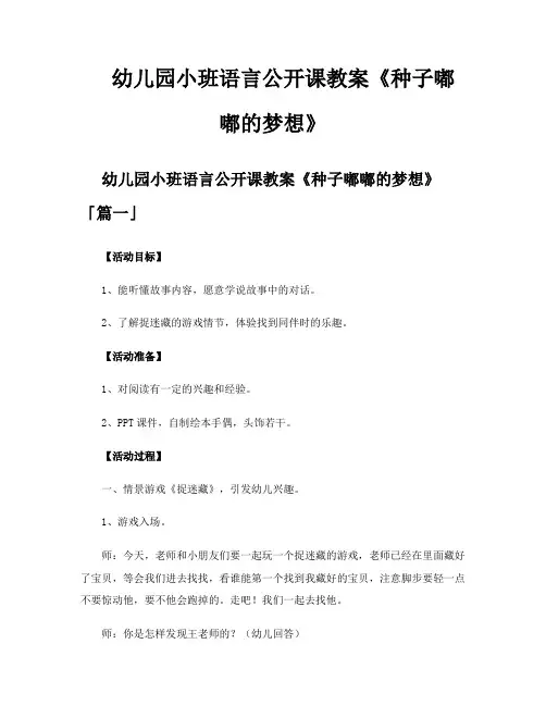 幼儿园小班语言公开课教案《种子嘟嘟的梦想》