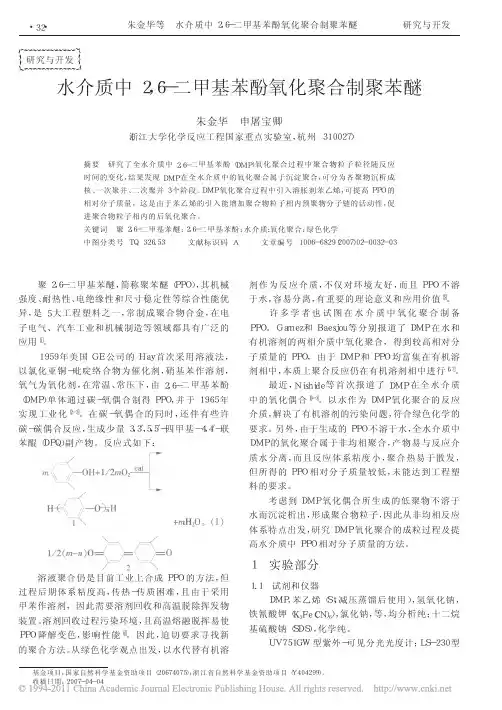 水介质中2_6_二甲基苯酚氧化聚合制聚苯醚