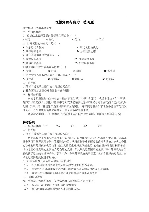 保教知识与能力练习题