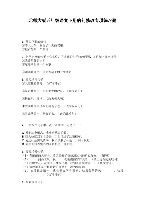 北师大版五年级语文下册病句修改专项练习题