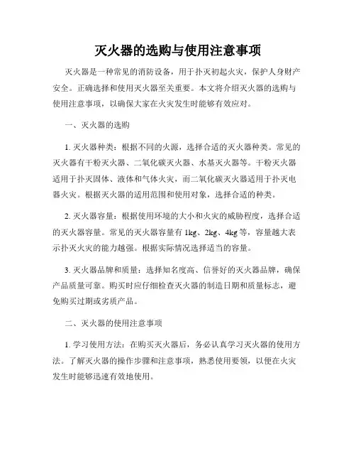 灭火器的选购与使用注意事项