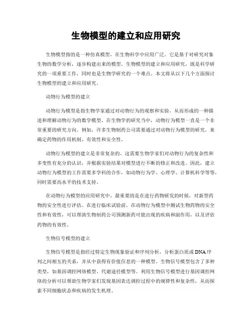生物模型的建立和应用研究