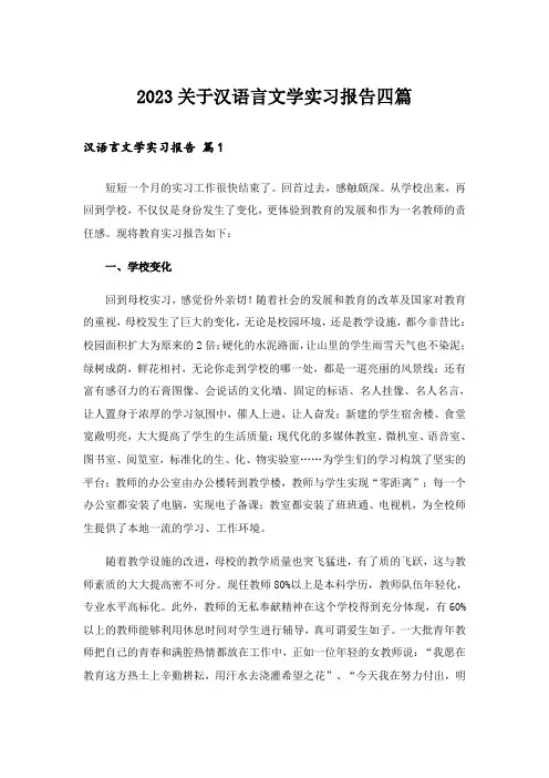 2023关于汉语言文学实习报告四篇