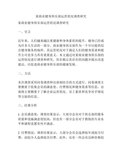 某商业健身俱乐部运营状况调查研究