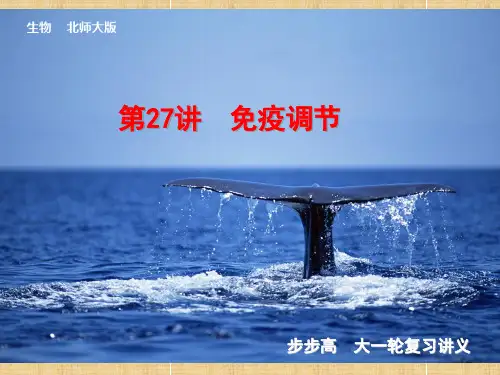 【步步高】高考生物一轮复习 第七单元 第27讲 免疫调节名师课件 北师大版