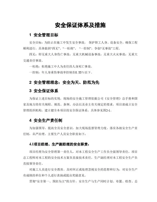 安全保证体系及措施