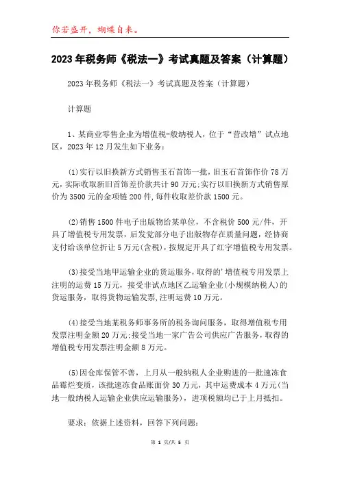 2023年税务师《税法一》考试真题及答案(计算题)