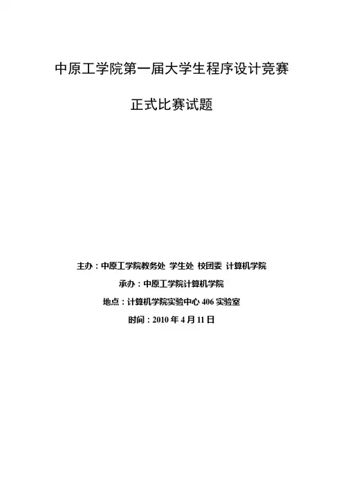 大学生程序设计竞赛试题(正式赛)