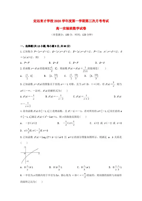 安徽省滁州市定远县育才学校2020学年高一数学上学期第三次月考试题(实验班)