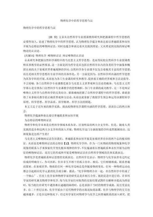 物理化学中的哲学思想刍议 