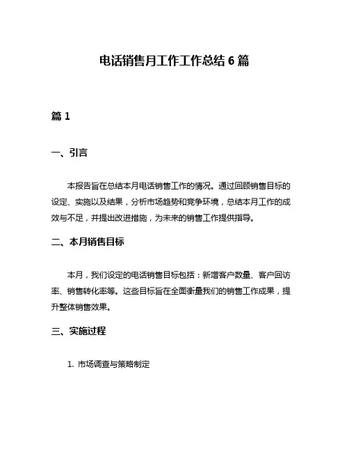 电话销售月工作工作总结6篇
