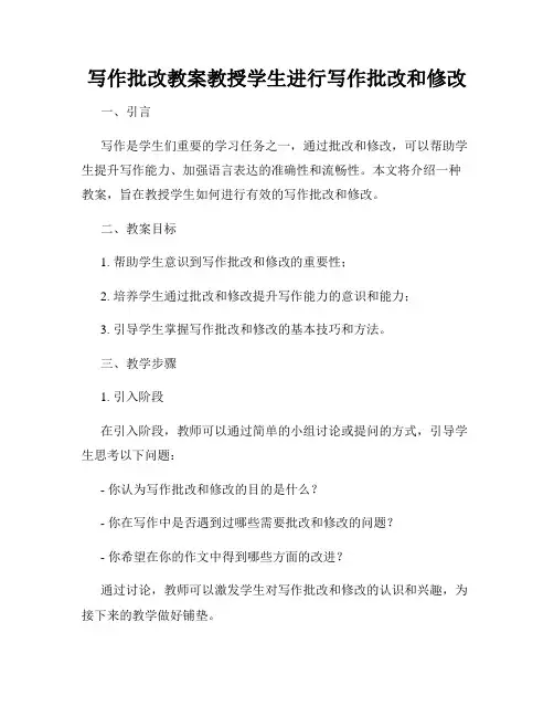 写作批改教案教授学生进行写作批改和修改