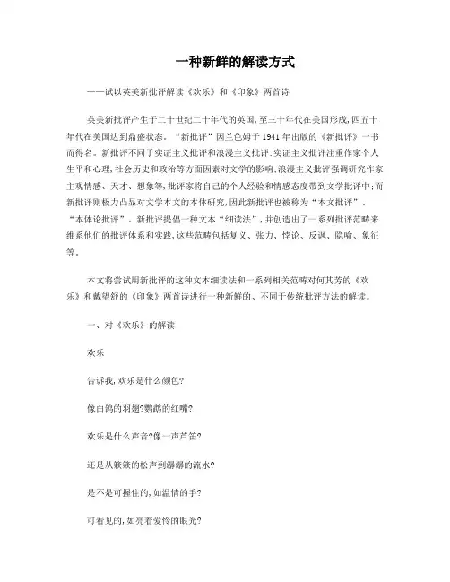 试以英美新批评解读《欢乐》和《印象》两首诗