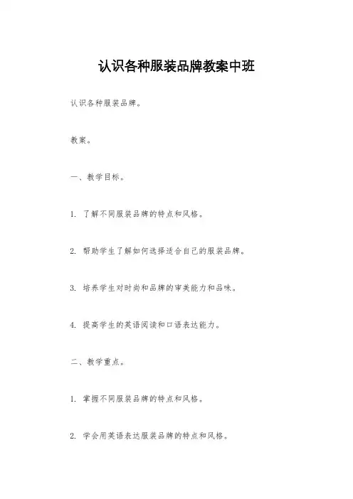 认识各种服装品牌教案中班