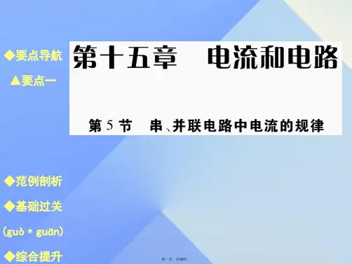 九年级物理全册15.5串、并联电路中电流的规律教学课件(新版)新人教版