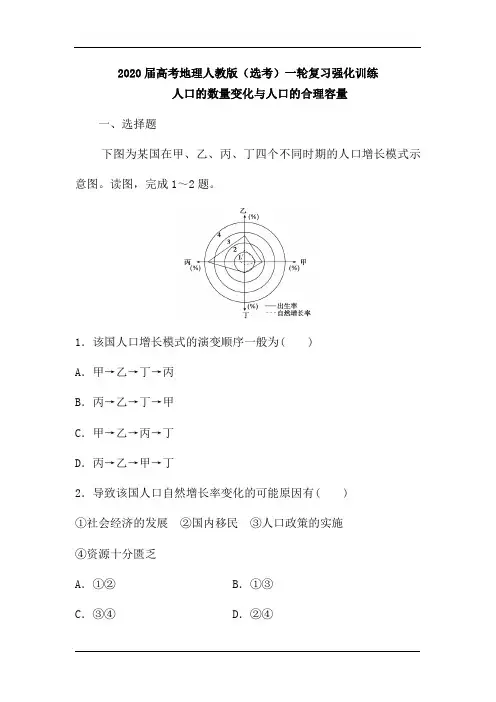 2020届高考地理人教版(选考)一轮复习强化训练：人口的数量变化与人口的合理容量(含解析)