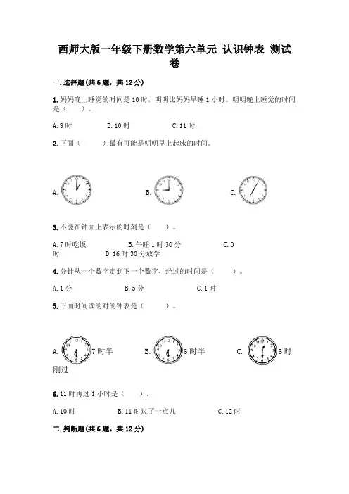 西师大版一年级下册数学第六单元 认识钟表 测试卷带完整答案(全优)
