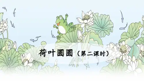 12荷叶圆圆(第二课时)(课件)统编版语文一年级下册