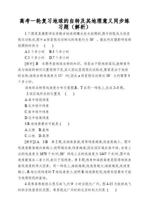 高考一轮复习地球的自转及其地理意义同步练习题(解析)