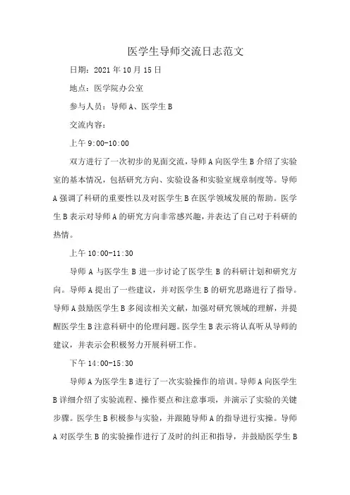 医学生导师交流日志范文