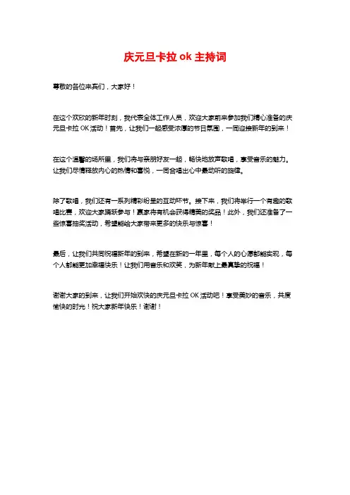 庆元旦卡拉ok主持词