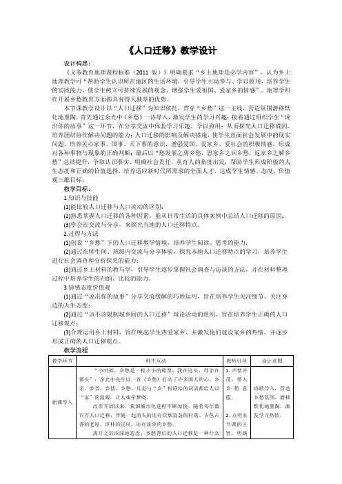 《第三节 人口迁移》教学设计(陕西省县级优课)