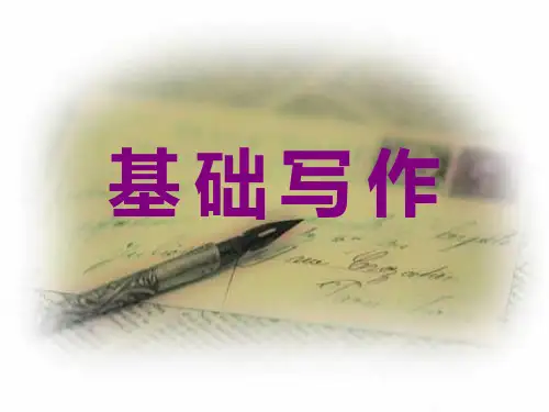 第一章 基础写作绪论ppt课件
