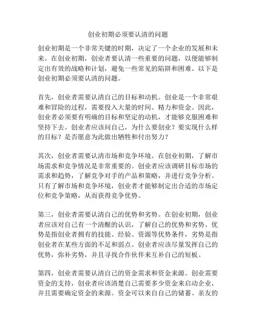创业初期必须要认清的问题