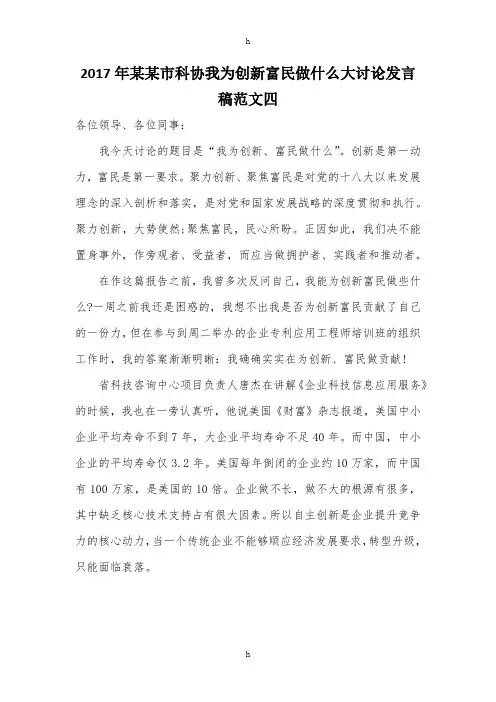 某某市科协我为创新富民做什么大讨论发言稿范文四