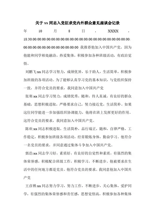 关于xx同志入党征求党内外群众意见座谈会记录