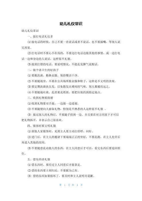 幼儿礼仪常识