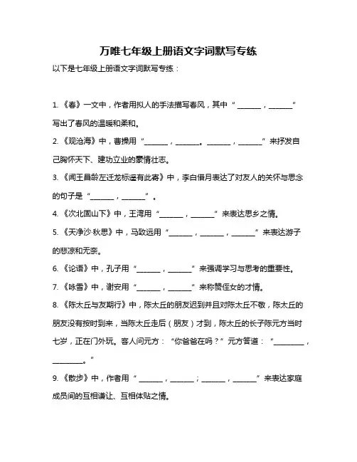 万唯七年级上册语文字词默写专练