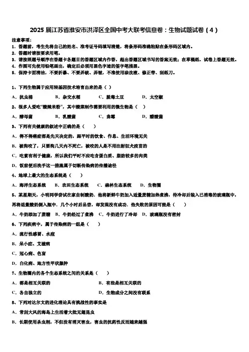 2025届江苏省淮安市洪泽区全国中考大联考信息卷：生物试题试卷(4)含解析