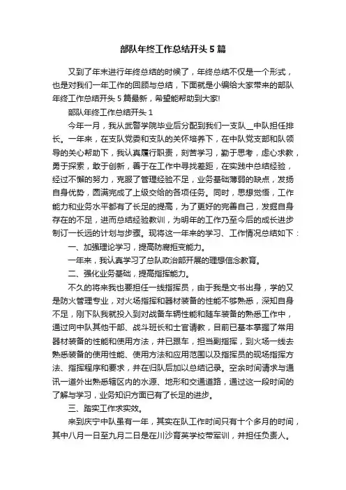 部队年终工作总结开头5篇