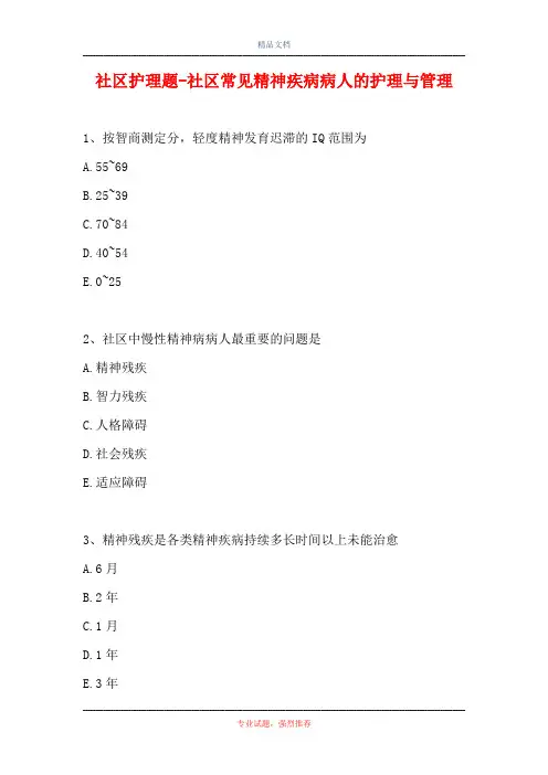 社区护理题-社区常见精神疾病病人的护理与管理