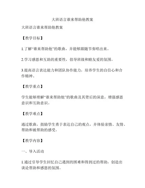 大班语言谁来帮助他教案