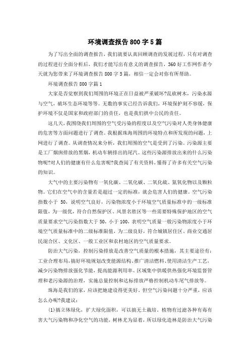 环境调查报告800字5篇