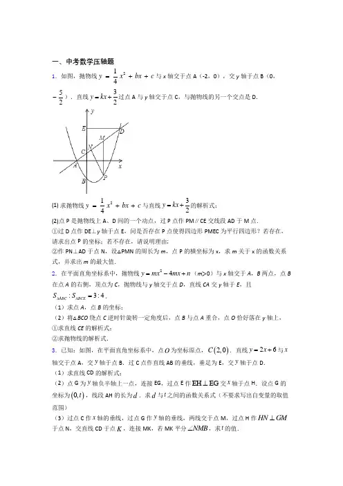 中考数学 数学中考数学压轴题的专项培优练习题(含答案