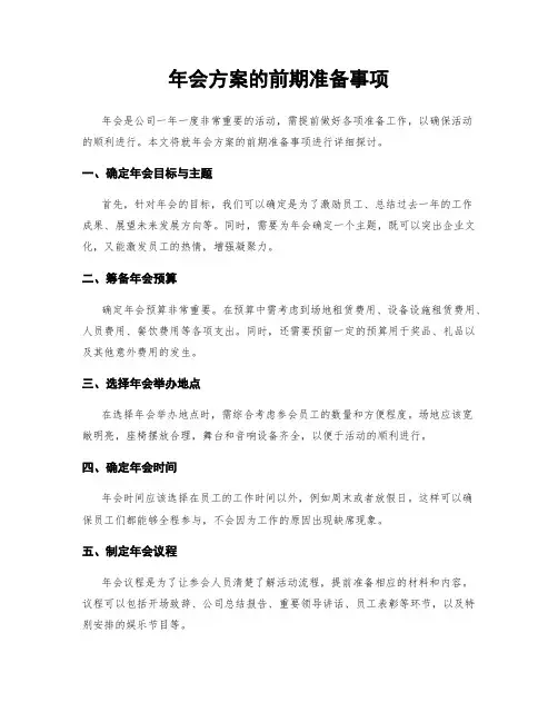 年会方案的前期准备事项