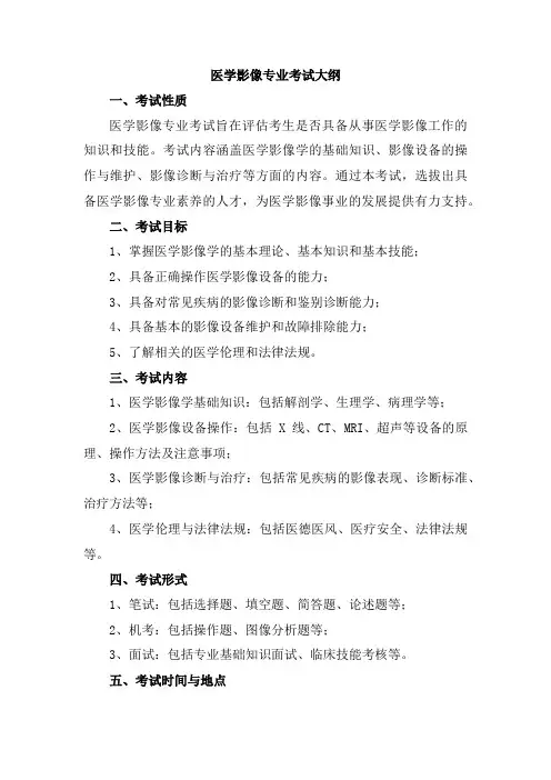 医学影像专业考试大纲