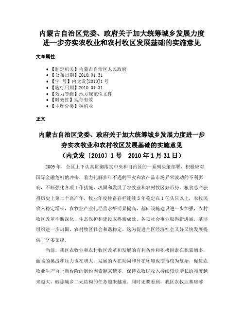 内蒙古自治区党委、政府关于加大统筹城乡发展力度进一步夯实农牧业和农村牧区发展基础的实施意见