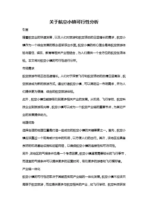 关于航空小镇可行性分析